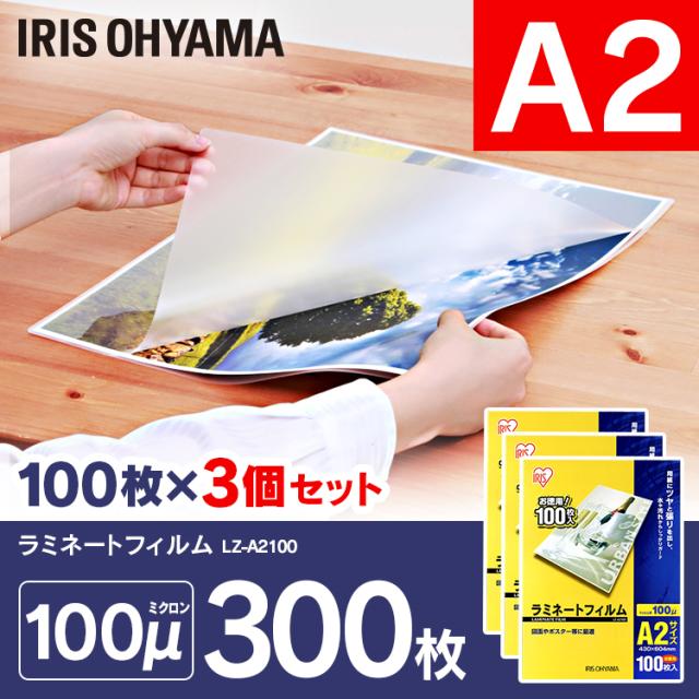 ラミネートフィルム A2サイズ 100マイクロメートル LZ-A2100 (3個セット(100枚×3=300枚)) アイリスオーヤマ