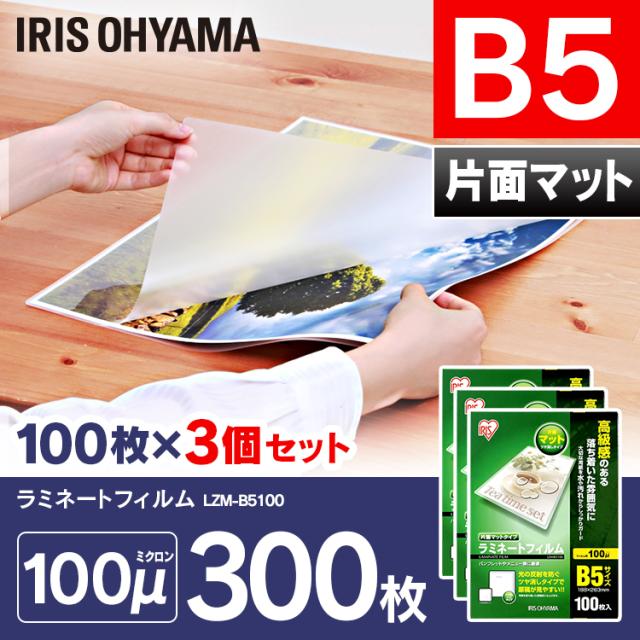 ラミネートフィルム ラミネーター 片面マット B5サイズ 100マイクロメートル LZM-B5100 (3個セット(100枚×3=300枚)) アイリスオーヤマ