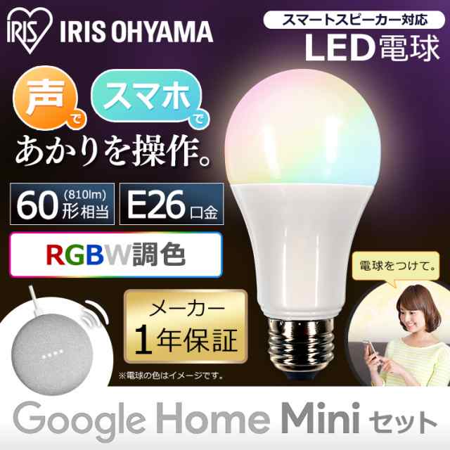 LED電球 E26 広配光 60形相当 RGBW調色 スマートスピーカー対応 セット 天井照明 照明器具 照明 ライト AI グーグルホーム  GoogleHomeMin｜au PAY マーケット