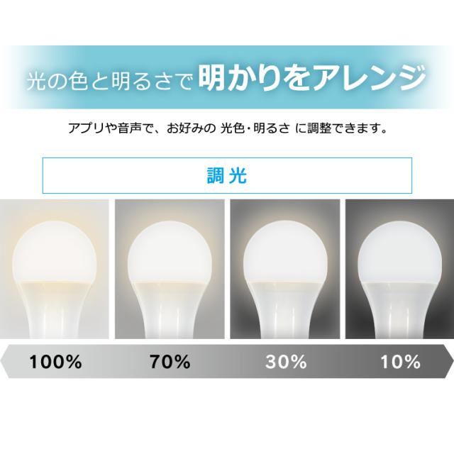 LED電球 E26 広配光 60形相当 RGBW調色 スマートスピーカー対応 セット