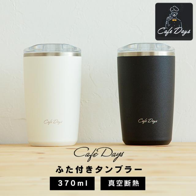 カフェデイズ ふた付きタンブラー Cd Lt370 全2色 ステンレス マグボトル ボトル マイボトル ステンレスボトル カフェ タンブラー の通販はau Pay マーケット アイリスプラザ Au Payマーケット店