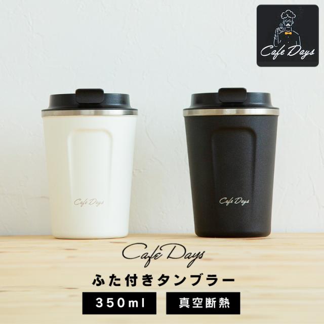タンブラー マグボトル 水筒 350ml 保温 保冷 蓋付き おしゃれ ミニ サイズ Cd Tlt350 カフェデイズ トラベラーリッド付きタンブラー スの通販はau Pay マーケット アイリスプラザ Au Payマーケット店
