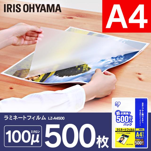 【500枚入り】ラミネートフィルム ラミネーター A4 A4サイズ 100マイクロメートル ラミネート フィルム LZ-A4500 アイリスオーヤマ
