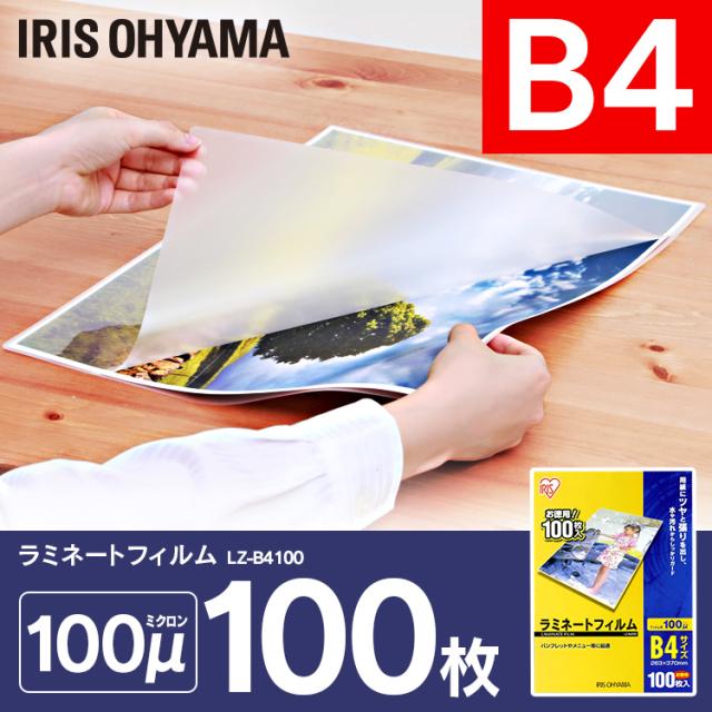 ラミネートフィルム ラミネーター 5個セット 500枚 B4 100枚入り B4サイズ 100マイクロメートル フィルム 図面 ポスター 写真 メニュー表 耐水性 透明度 LZ-B4100 アイリスオーヤマ