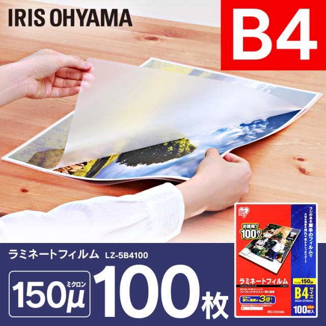 【公式】 ラミネートフィルム アイリスオーヤマ 150μm B4 サイズ ラミネーター 100枚入 LZ-5B4100