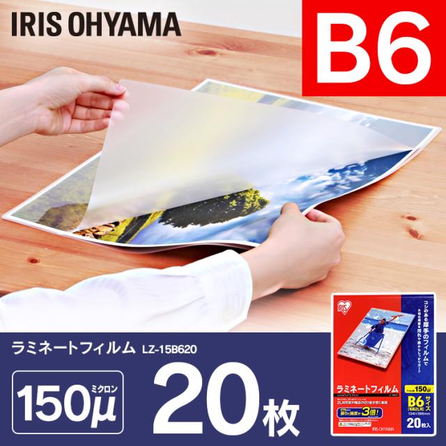 ラミネートフィルム ラミネーター B6 25個セット 500枚 20枚入り B6サイズ 150マイクロメートル フィルム 図面 ポスター 写真 メニュー表 耐水性 透明度 LZ-15B620 アイリスオーヤマ