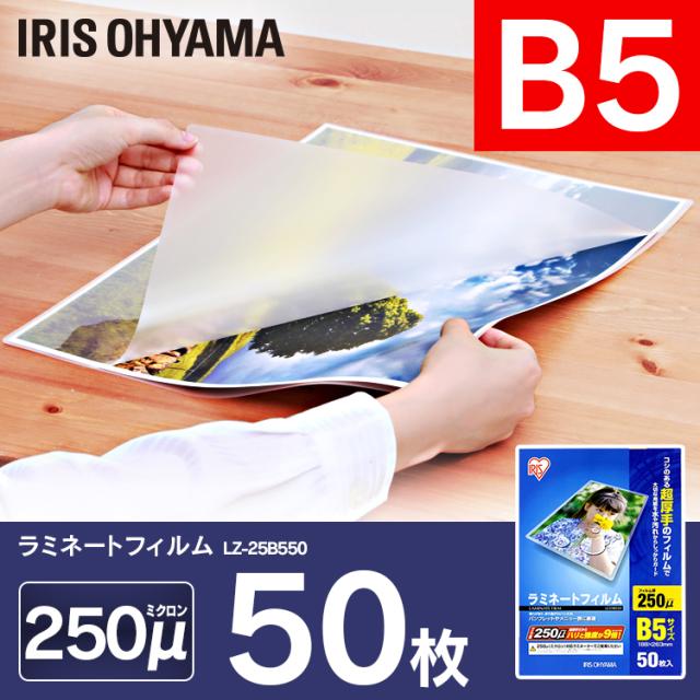 ラミネートフィルム ラミネーター B5 10個セット 500枚 50枚入り B5サイズ 250マイクロメートル ラミネーター フィルム 図面 ポスター 写真 メニュー表 耐水性 透明度 LZ-25B550 アイリスオーヤマ
