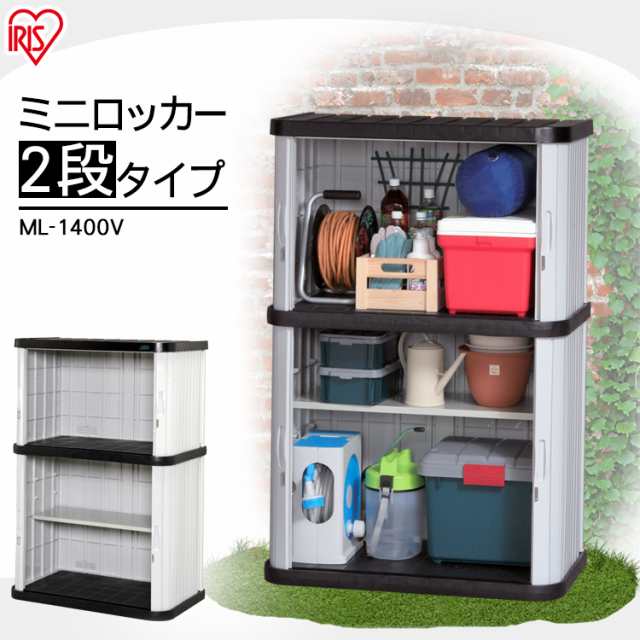 物置 おしゃれ 屋外 ML-1400V 幅90 奥行52 高135 両開き スリム 小型物置 屋外物置 収納庫 倉庫 屋外収納庫 ベランダ 物置収納  収納 物置の通販はau PAY マーケット アイリスプラザ au PAY マーケット店 au PAY マーケット－通販サイト