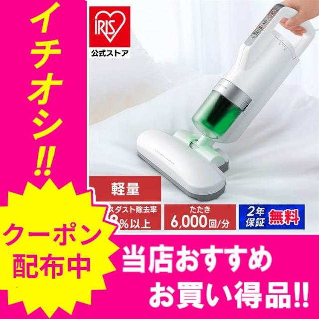 【新品・未使用】アイリスオーヤマ 布団クリーナー IC-JNFAC2-W 白 楽天市場】布団クリーナー アイリスオーヤマ ダニ 温風 布団掃除機