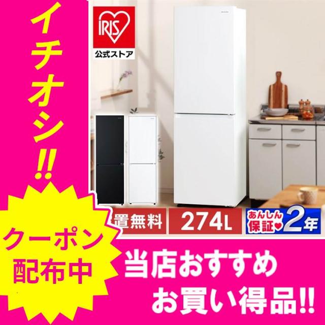 5,000円OFFクーポン!~10/30／冷蔵庫 274L ファン式 自動霜取り