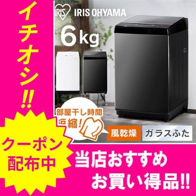 2,000円OFFクーポン!~11/30／洗濯機 6kg 全自動洗濯機 6キロ アイリス