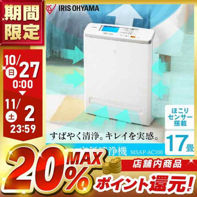 空気清浄機 コンパクト 小型 アイリスオーヤマ 花粉対策 ウイルス対策 17畳 PM2.5対応 花粉 ペット 省エネ 液晶モニター付 におい  ほこりセンサー 黄砂 菌 カビ対策 集塵 たばこ 空気清浄器 MSAP-AC100 白｜au PAY マーケット