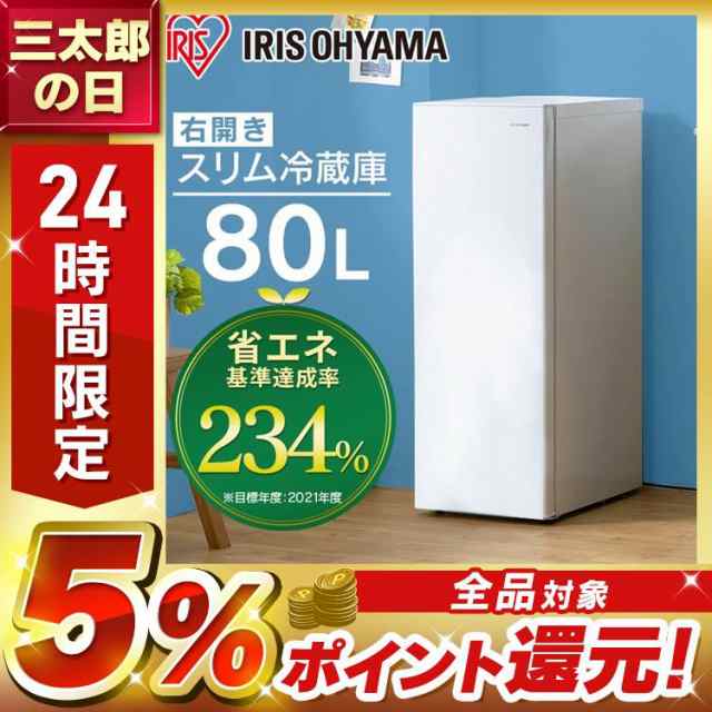 冷蔵庫 小型冷蔵庫 一人暮らし 80L アイリスオーヤマ スリム冷蔵庫 新生活 セカンド冷蔵庫 IRSN-8A-W ホワイト 右開き 1ドア  省スペース 冷蔵 家電 白物 オフィス 2台目 送料無料 安心延長保証対象｜au PAY マーケット