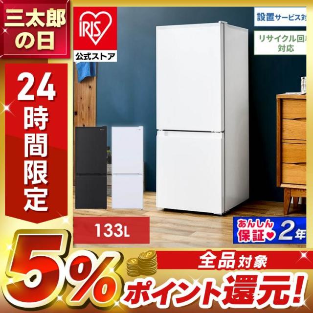 冷蔵庫 一人暮らし 冷凍冷蔵庫 小型 2ドア 133L アイリス