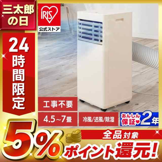 エアコン 工事不要 スポットクーラー ポータブルエアコン IPP-2224S ポータブルクーラー 一体型エアコン airwill 2.2kW  アイボリー 冷房 移動式 一体型 クーラー 冷風 除湿 送風 換気 コンパクト 省スペース キャスター付き アイリスオーヤマの通販はau PAY  マーケット ...