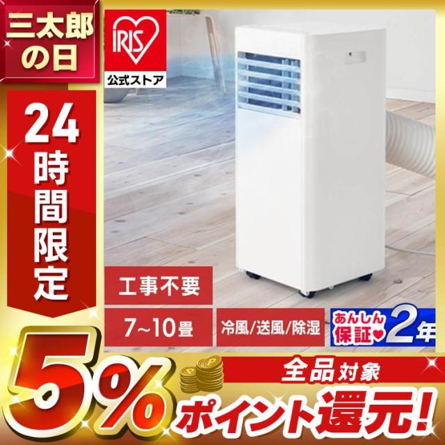 新品未開封品！アイリスオーヤマ IPP-2825U 工事不要 すぐ使える】 ポータブルクーラー 移動式エアコン