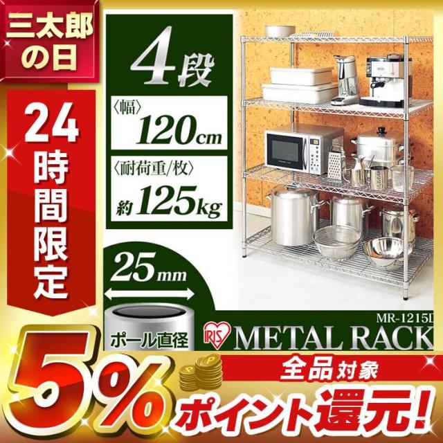【新品未使用】メタルラック MR-1215DJ 4段 スチールラック 幅120cm メタルラック 4段 MR-1215DJK シルバー