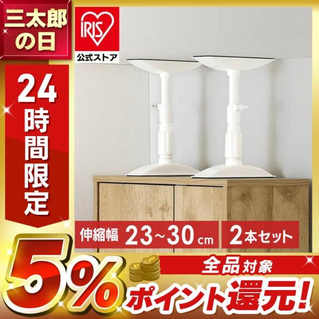 【未使用】アイリスオーヤマ 家具転倒防止器具 ストッパー  Mサイズ　2個セット IRIS OHYAMA [2本セット] 家具転倒防止 突っ張り棒 伸縮棒 耐震