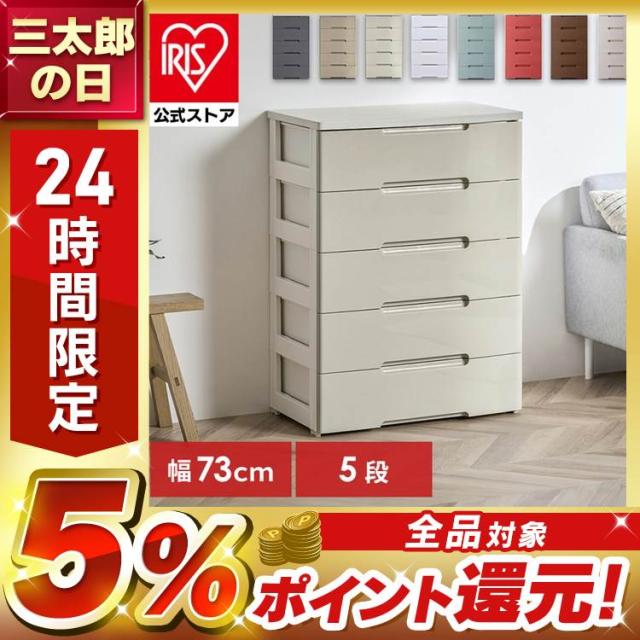 チェスト 収納ケース 5段 引き出し プラスチック 幅73cm 奥行
