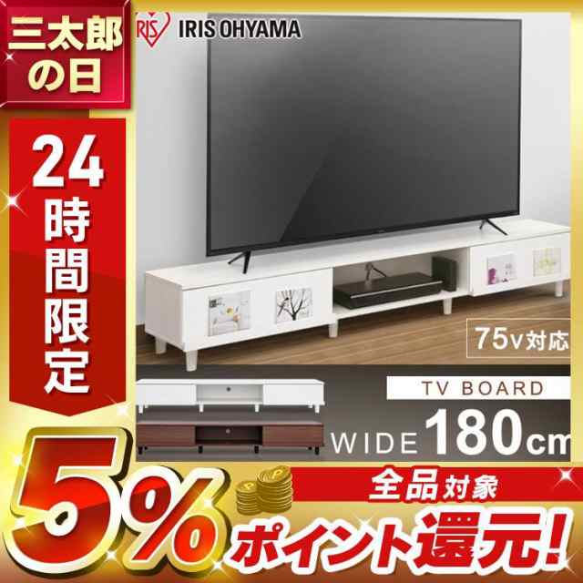 テレビ台 ロータイプ 幅180 〜75型 ボックスタイプ オフホワイト ウォールナット 木製テレビ台 テレビ台 ボックスタイプ テレビボード TVの通販はau  PAY マーケット - アイリスプラザ au PAY マーケット店 | au PAY マーケット－通販サイト