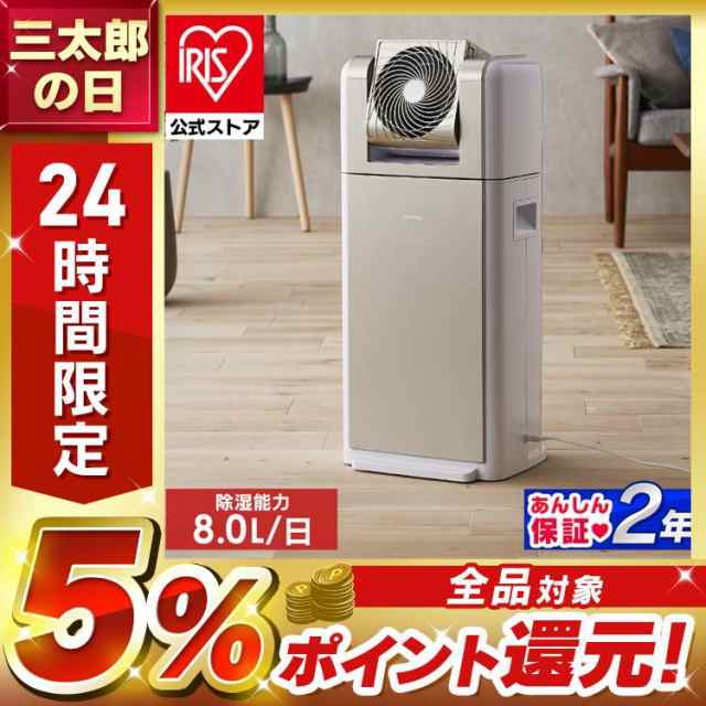 除湿機 衣類乾燥機 サーキュレーター サーキュレーター付き除湿機 8L KIJDC-K80 アイリスオーヤマ 除湿器  サーキュレーター衣類乾燥除湿の通販はau PAY マーケット - アイリスプラザ au PAY マーケット店 | au PAY マーケット－通販サイト