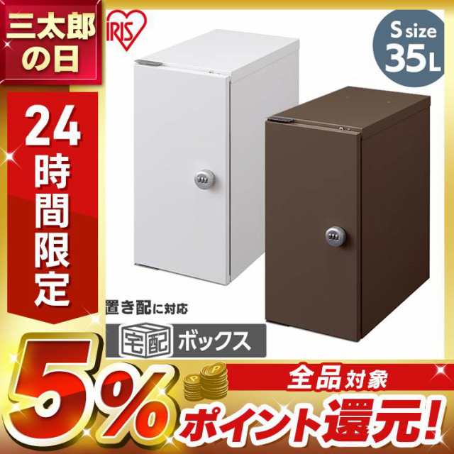 宅配ボックス Sサイズ 宅配 宅配箱 ボックス 35L TBK-S ホワイト ブラウン 宅急便 宅配便 荷物 不在 受け取り 大容量 鍵付き アイリスオ