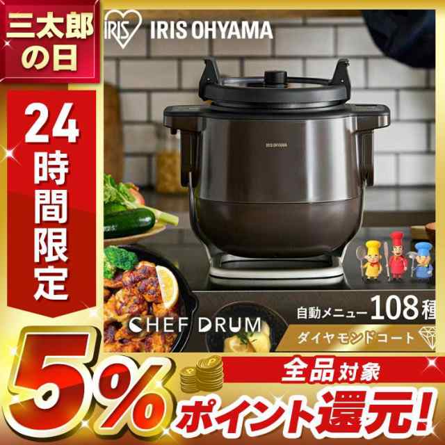 公式】電気調理鍋 自動かくはん式調理機 アイリスオーヤマ シェフドラム CHEF DRUM ブラウン 自動調理鍋 自動調理器 電気調理鍋 キッチン家電  調理家電 時短 低温調理 送料無料 安心延長保証対象の通販はau PAY マーケット - アイリスプラザ au PAY マーケット店 | au PAY  ...