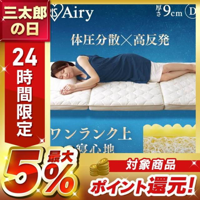 マットレス ダブル 三つ折り 折りたたみ 厚さ9cm 硬め 体圧分散 高反発 洗える 抗菌 防臭 立てかけ 通気性 湿気対策 お手入れ 簡単 2層 リバーシブル オールシーズン 通年 敷布団 来客用 アイリスオーヤマ エアリーハイブリッド Airy HB90-D *