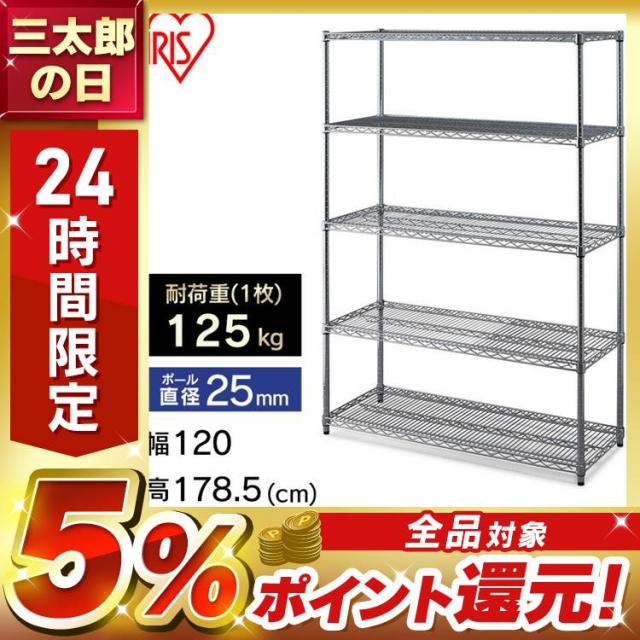 アイリスオーヤマ　メタルラック　120cm 5段 スチールラック 幅120cm メタルラック 5段 MR-1218JK シルバー