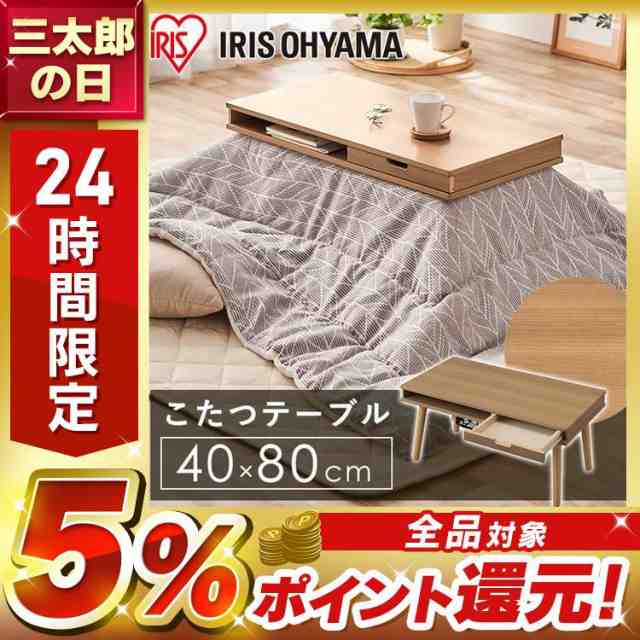 こたつ テーブル 収納付き 長方形 40cm×80cm 収納付ロータイプ IKT-SA0840LBR ライトブラウン こたつ 80×40 長方形  収納付 引出し付 コタツ 炬燵 四角 家庭用 リビング テーブル 木目調 コンパクト アイリスオーヤマ 送料無料 【int】｜au PAY マーケット