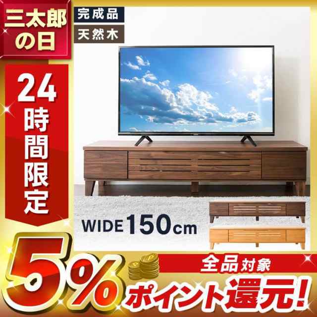 テレビ台 ロータイプ 完成品 幅150cm 44〜55型 新生活 一人暮らし 天然木 テレビボード TV TVボード AVボード 収納 ローボード 配線収納