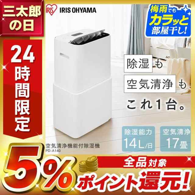 【数量限定！フィルター付き】 除湿機 衣類乾燥機 コンプレッサー空気清浄機 アイリスオーヤマ 清浄機能付除湿器 除湿器 除湿機 部屋干し 空気清浄機能  空気清浄器 除湿 梅雨 湿気対策 季節家電 本体 新品 梅雨 物干し ホワイト PD-A140-W 送料無料 安心延長保証対象｜au PAY ...