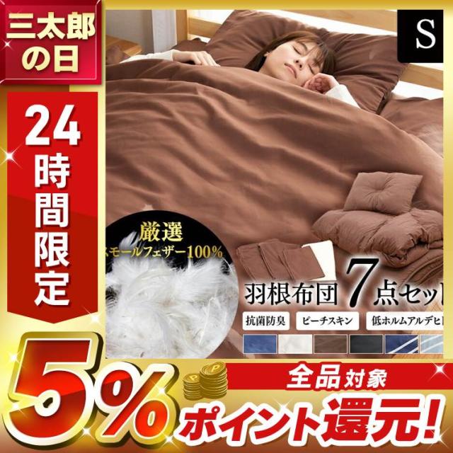 布団セット シングル 布団 7点セット 羽毛布団 和式 シングル