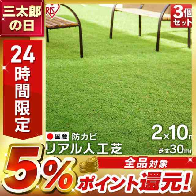 人工芝 人工芝マット 2m×10m 3個セット人工芝マット 芝マット ロールタイプ リアル人工芝 IP-30210 アイリスオーヤマ 庭 簡単お手入れ