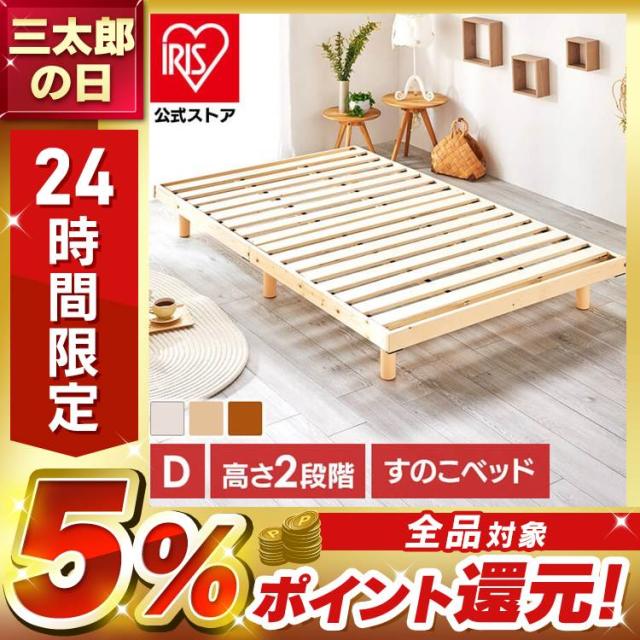 ベッド ダブル すのこベッド 高さ2段階 天然木 すのこベッド