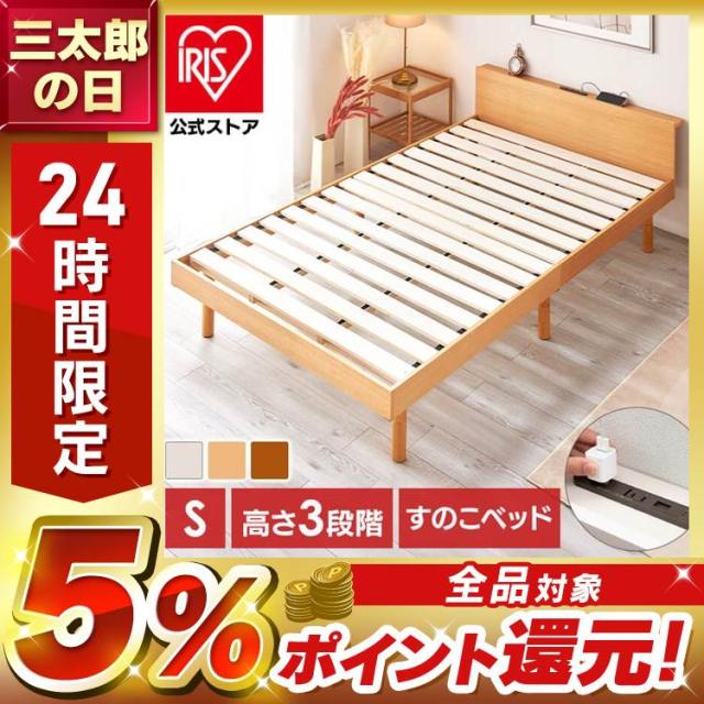 ベッド シングル すのこベッド USB棚付きベッドフレーム S 棚付き
