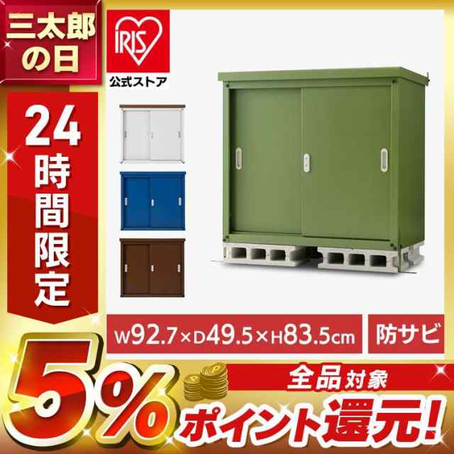 スチール収納庫S 945L 全4色 物置 屋外 小型 倉庫 物置き