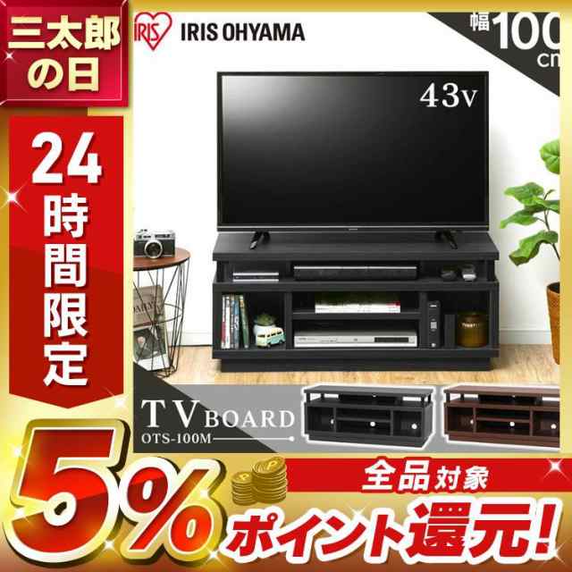 テレビ台 ロータイプ テレビボード 幅100cm オープン ミドルタイプ ローボード TV台 TVボード AV台 AVボード 収納 ランク 収納ラック  背面収納 シンプル おしゃれ W1000 OTS-100M アイリスオーヤマ 送料無料 【int】の通販はau PAY マーケット - アイリスプラザ  au PAY ...