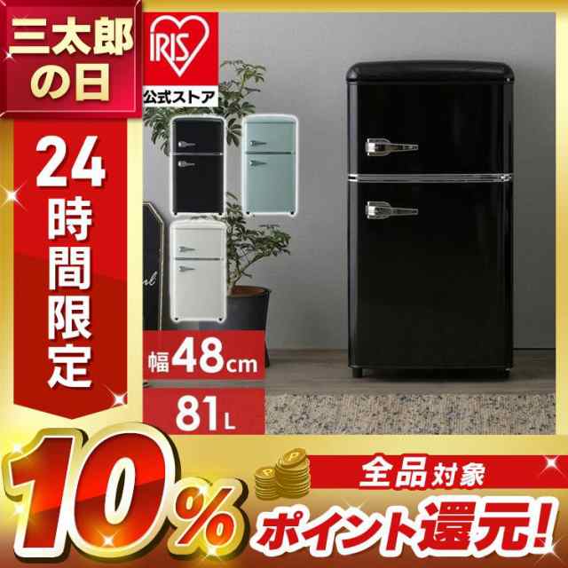 送料無料】レトロ 冷凍冷蔵庫 アイリスプラザ PRR-082D-W しょっぱくっ