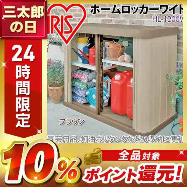 物置 おしゃれ 屋外 HL-1200W 幅120 奥行60 高さ92 両開き スリム 小型物置 屋外物置 収納庫 倉庫 屋外収納庫 屋外倉庫 庭  ベランダ 物置収納 収納 物置き ベランダ物置 ロッカー ホームロッカー おしゃれ 物置 大型 大型物置 アイリスオーヤマの通販はau PAY  マーケット ...