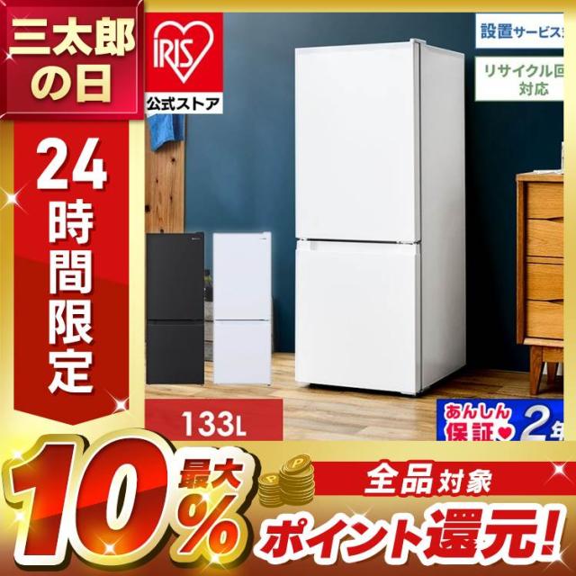 アイリスオーヤマ 冷蔵庫 小型 一人暮らし 133L 2024年製 高年式 IRIS OHYAMA 冷蔵庫 冷凍庫 133L 一人暮らし 小型 家庭用 二人