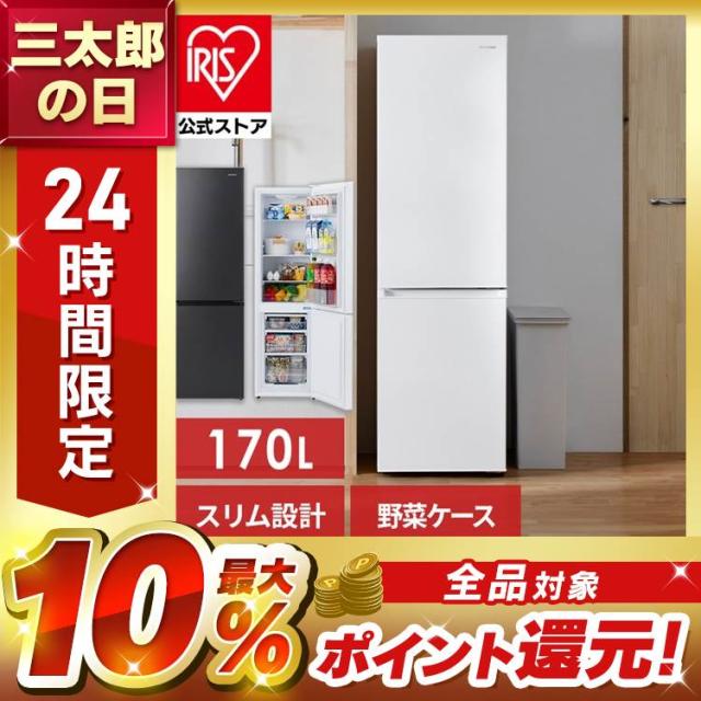 冷蔵庫 170L 2ドア ひとり暮らし アイリスオーヤマ 野菜ケース