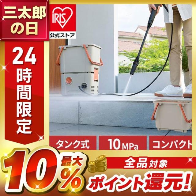 高圧洗浄機 タンク式 アイリスオーヤマ 水道がないところにも使える タンク式高圧洗浄機｜アイリスオーヤマ