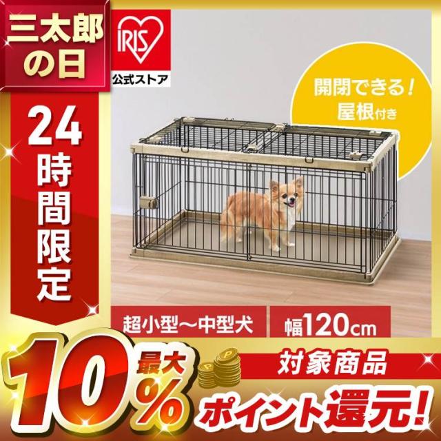 屋根付き 犬 ゲージ 木製風 犬 ケージ 屋根付き 幅120×奥行66.5 PWSR