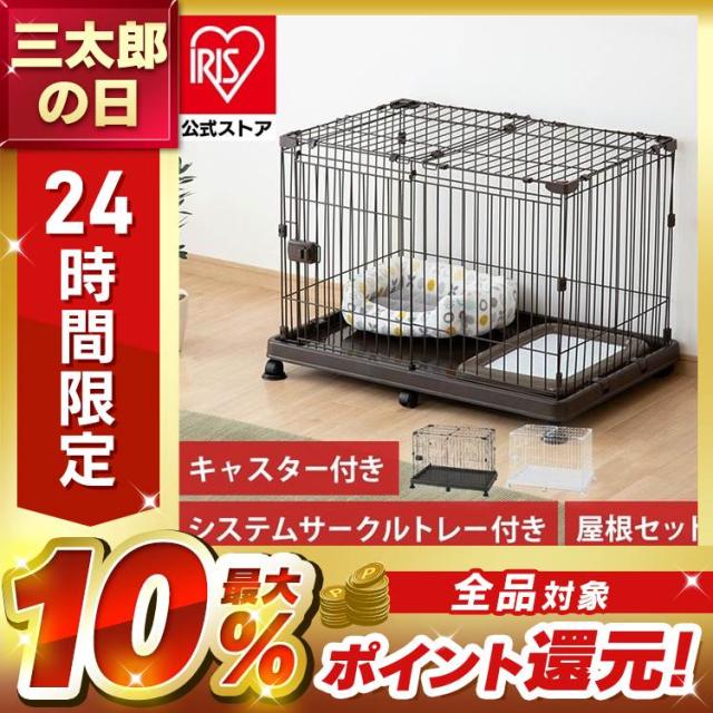 【美品】システムサークル　トレー付　別売の屋根付　ケージ　ゲージ　ペットサークル 楽天市場】犬 ケージ アイリスオーヤマ 屋根付き トレー付き