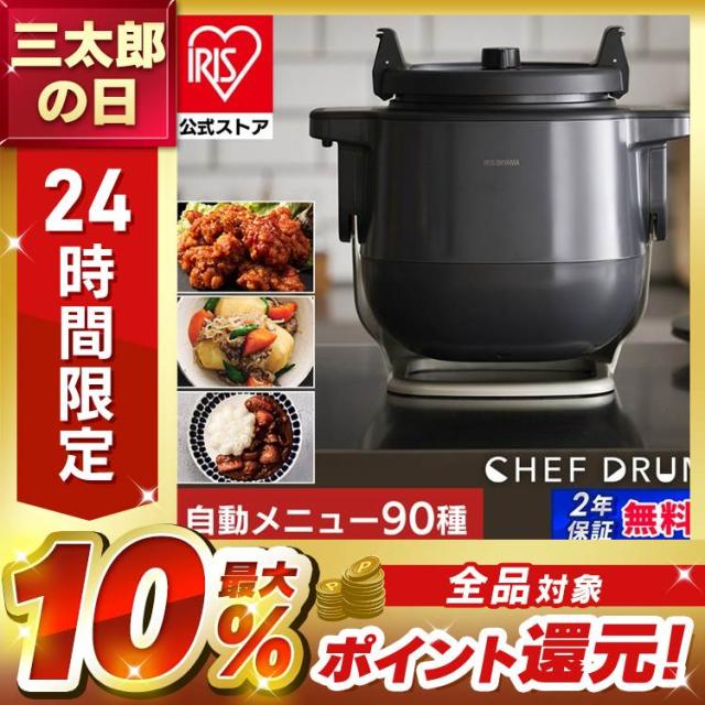 【happysmile】アイリスオーヤマ シェフドラム グレー シェフドラム 全自動調理器 4.5L 自動メニュー90種類 CHEF DRUM
