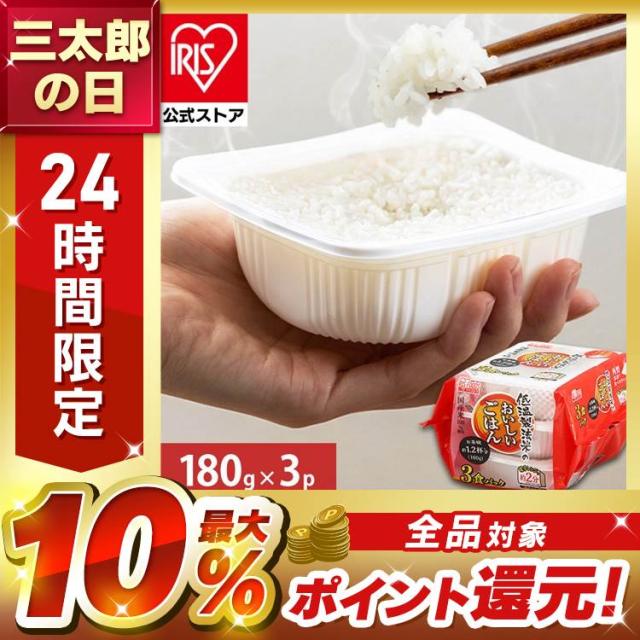 パックご飯 180g 3食パック アイリスオーヤマ 低温製法米の