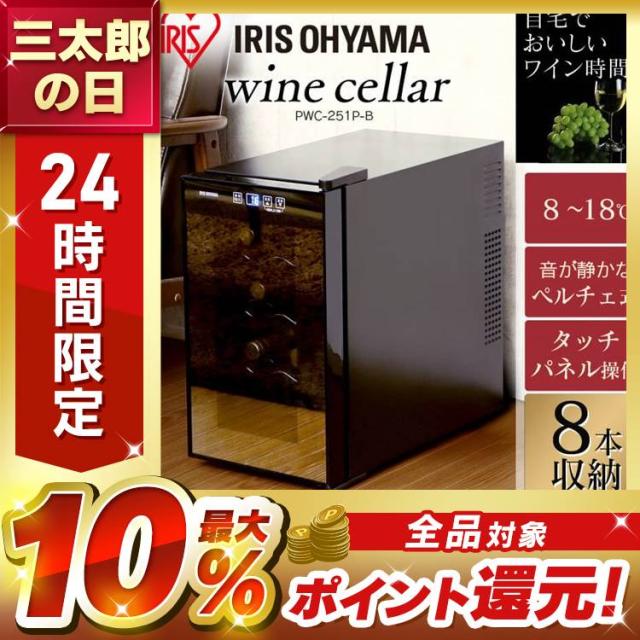 ワインセラー 家庭用 8本 ワイン 小型 アイリスオーヤマ PWC