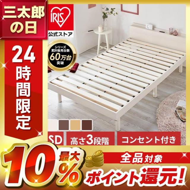 ベッドフレーム セミダブル すのこベッド 高さ3段階 一人暮らし　即日　送料込 ベッド セミダブル すのこベッド棚付き コンセント付き 高さ調節