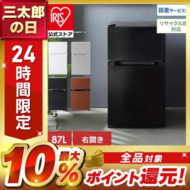 冷蔵庫 小型冷蔵庫 一人暮らし 2ドア 87L 冷凍冷蔵庫 新生活 87